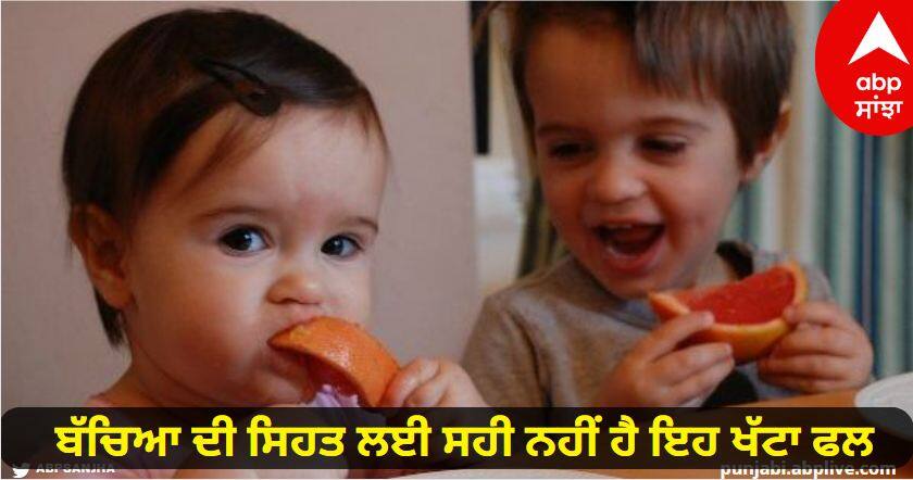 health care tips grapefruit is harmful for childrens health know its disadvantages Health Tips : ਬੱਚਿਆ ਦੀ ਸਿਹਤ ਲਈ ਸਹੀ ਨਹੀਂ ਹੈ ਇਹ ਖੱਟਾ ਫਲ, ਭੁੱਲ ਕੇ ਵੀ ਨਾ ਖੁਆਓ, ਨਹੀਂ ਤਾਂ ਫ਼ਾਇਦੇ ਦੀ ਥਾਂ ਹੋ ਸਕਦੈ ਨੁਕਸਾਨ