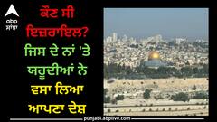 Israel: ਕੌਣ ਸੀ ਇਜ਼ਰਾਇਲ? ਜਿਸ ਦੇ ਨਾਂ 'ਤੇ ਯਹੂਦੀਆਂ ਨੇ ਵਸਾ ਲਿਆ ਆਪਣਾ ਦੇਸ਼