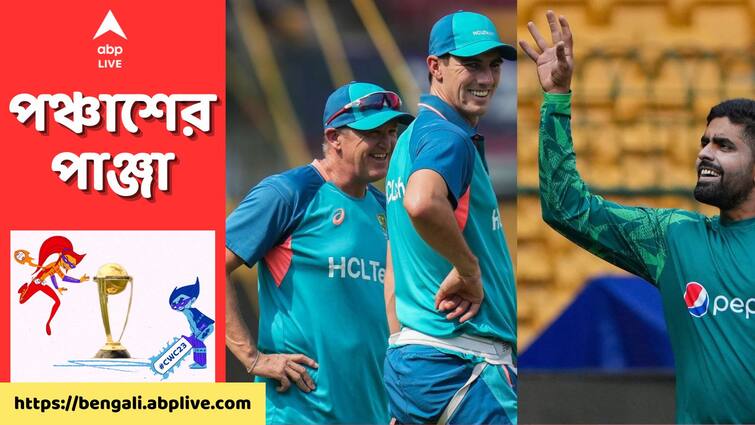 icc world cup 2023: australia vs pakistan match preview stat, team status World Cup 2023: জয়ের সরনিতে ফিরতে মরিয়া পাকিস্তান, অজিদের বিরুদ্ধে আজ বাবরদের লড়াই কখন, কোথায় দেখবেন?