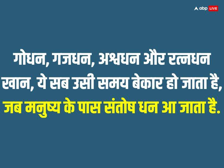 गोधन, गजधन, अश्वधन और रत्नधन खान, ये सब उसी समय बेकार हो जाता है, जब मनुष्य के पास संतोष धन आ जाता है.