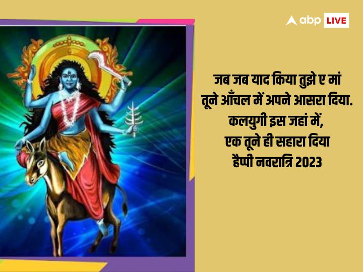 Navratri 2023 Day 7 Wishes: नवरात्रि के सातवें दिन मां कालरात्रि के शुभकामना संदेश भेजें और अपनों को दें सप्तमी की बधाई