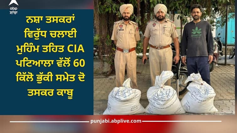 CIA Patiala arrested two smugglers with 60 kg of poppy as part of operation against drug traffickers Patiala News: ਨਸ਼ਾ ਤਸਕਰਾਂ ਵਿਰੁੱਧ ਚਲਾਈ ਮੁਹਿੰਮ ਤਹਿਤ CIA ਪਟਿਆਲਾ ਵੱਲੋਂ 60 ਕਿੱਲੋ ਭੁੱਕੀ ਸਮੇਤ ਦੋ ਤਸਕਰ ਕਾਬੂ