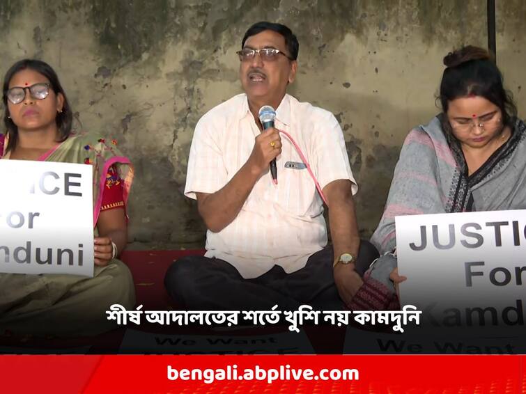 Not happy with the Supreme Court's terms, the family of Kamduni's victim has demanded a CBI probe Kamduni Case: সুপ্রিমকোর্টের শর্তে খুশি নয়, CBI তদন্তের দাবিতেই অনড় কামদুনির নির্যাতিতার পরিবার