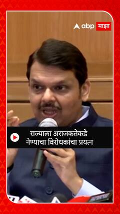 Devendra Fadnavis : राज्याला अराजकतेकडे नेण्याचा विरोधकांचा प्रयत्न
