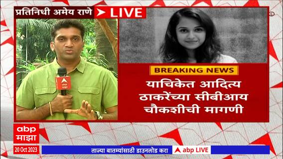 Aditya Thackeray : सुशांत सिंह राजपूत मृत्यू प्रकरणी आदित्य ठाकरेंकडून कॅव्हेट दाखल