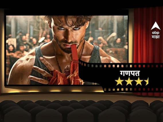 Ganapath Review : टायगर श्रॉफचा 'गणपत' कसा आहे? वाचा रिव्ह्यू Ganapath Review : टायगर श्रॉफचा 'गणपत' कसा आहे? वाचा रिव्ह्यू