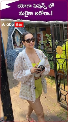 యోగా సెషన్స్ లో మలైకా అరోరా.!