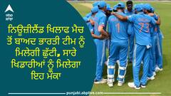 World Cup 2023: ਨਿਊਜ਼ੀਲੈਂਡ ਖਿਲਾਫ ਮੈਚ ਤੋਂ ਬਾਅਦ ਭਾਰਤੀ ਟੀਮ ਨੂੰ ਮਿਲੇਗੀ ਛੁੱਟੀ, ਸਾਰੇ ਖਿਡਾਰੀਆਂ ਨੂੰ ਮਿਲੇਗਾ ਇਹ ਮੌਕਾ
