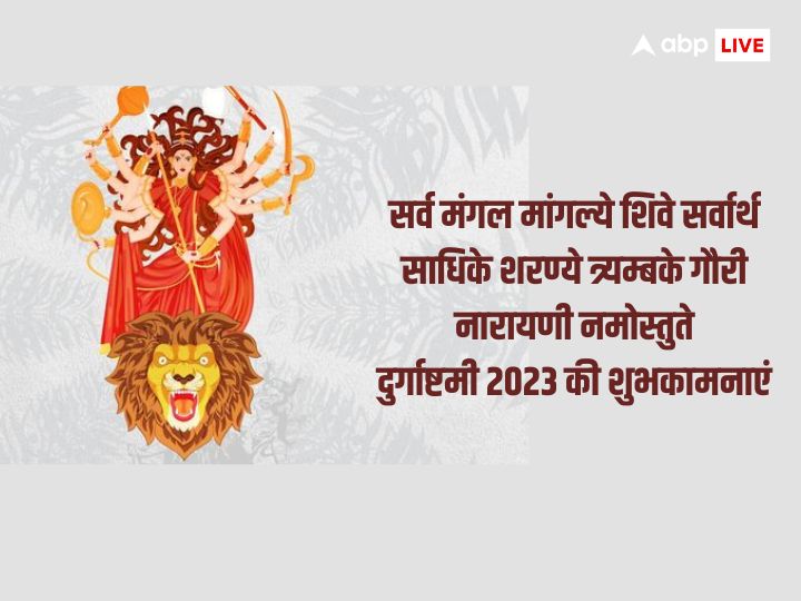 Durga Ashtami 2023 Wishes: दुर्गा अष्टमी की हार्दिक शुभकामनाएं, अपनों को भेजें बधाई संदेश और दें इस पर्व की बधाई