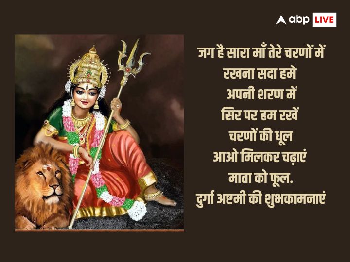 Durga Ashtami 2023 Wishes: दुर्गा अष्टमी की हार्दिक शुभकामनाएं, अपनों को भेजें बधाई संदेश और दें इस पर्व की बधाई