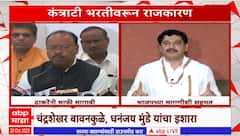 Contract Recruitment : कंत्राटी भरतीवरुन राजकारण, चंद्रशेखर बावनकुळे, धनंजय मुंडेंचा आंदोलनाचा इशारा