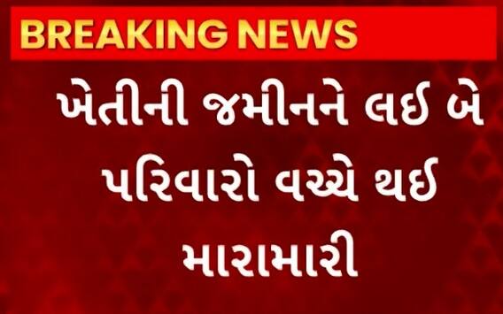 Kheda: જમીન વિવાદમાં 2 પરિવાર વચ્ચે ધીંગાણું, ચારની હાલત ગંભીર