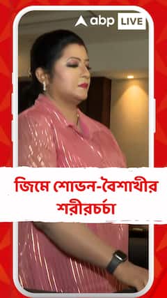 ঠাকুর দেখার আগে জিমে শোভন-বৈশাখীর শরীরচর্চা