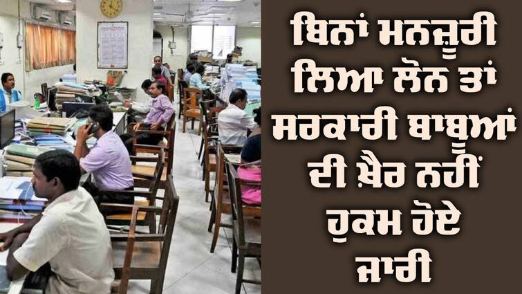 PSEB Employees will not be able to take loans from private banks without permission Punjab Employees loan: ਬਿਨਾਂ ਵਿਭਾਗ ਦੀ ਮਨਜ਼ੂਰੀ ਜੇ ਸਰਕਾਰੀ ਮੁਲਾਜ਼ਮ ਨੇ ਲਿਆ ਕਰਜ਼ਾ ਤਾਂ ਉਸ ਦੀ ਖ਼ੈਰ ਨਹੀਂ, ਹੁਕਮ ਹੋਏ ਜਾਰੀ 