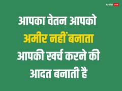 Motivational Quotes: पैसा दिमाग में नहीं जेब में होना चाहिए, धन से जुड़े ये मोटिवेशनल कोट्स बदल देंगे आपका जीवन