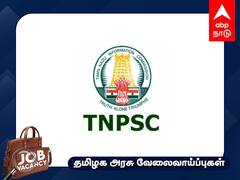 TNPSC Recruitment: விண்ணப்பித்துவிட்டீர்களா? ஃபார்மசி படிப்பு முடித்தவர்களுக்கு டி.என்.பி.எஸ்.சி. வேலைவாய்ப்பு - இன்றே கடைசி!