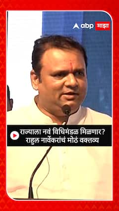 Rahul Narvekar : राज्याला नवं विधिमंडळ मिळणार? राहुल नार्वेकरांचं मोठं वक्तव्य