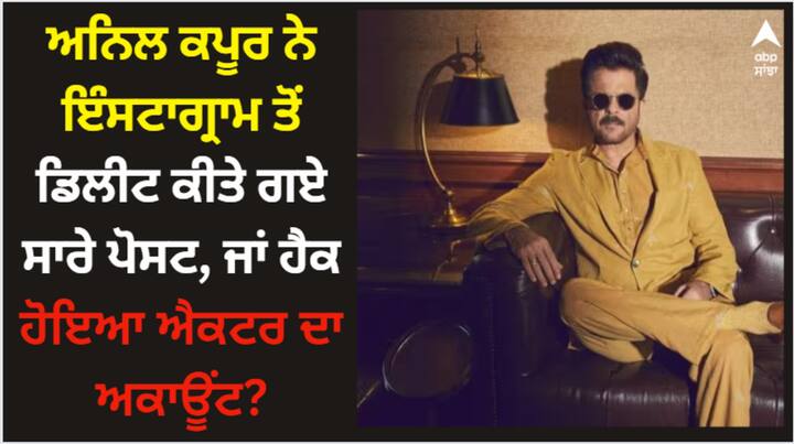 Anil Kapoor Instagram: ਅਨਿਲ ਕਪੂਰ ਦੇ ਪ੍ਰਸ਼ੰਸਕਾਂ ਲਈ ਇੱਕ ਹੈਰਾਨੀਜਨਕ ਖਬਰ ਸਾਹਮਣੇ ਆਈ ਹੈ। ਅਭਿਨੇਤਾ ਨੇ ਹਾਲ ਹੀ 'ਚ ਆਪਣੇ ਇੰਸਟਾਗ੍ਰਾਮ ਅਕਾਊਂਟ 'ਤੇ ਸਾਰੀਆਂ ਪੋਸਟਾਂ ਨੂੰ ਡਿਲੀਟ ਕਰ ਦਿੱਤਾ ਹੈ।