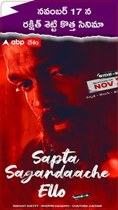 రక్షిత్ శెట్టి సూపర్ హిట్ మూవీ పార్ట్ -B... ఎప్పుడో తెలుసా...!