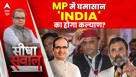 MP Election 2023 : अखिलेश के एक बयान ने मचाई सियासी खलबली ! | Kamalnath | ABP News | Seedha Sawal