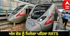 RRTS Inauguration : ਅੱਜ ਦੇਸ਼ ਨੂੰ ਮਿਲੇਗਾ ਪਹਿਲਾ RRTS, PM ਮੋਦੀ ਕਰਨਗੇ ਉਦਘਾਟਨ