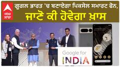 Google to make Pixel smartphones in India | ਗੂਗਲ ਭਾਰਤ 'ਚ ਬਣਾਏਗਾ ਪਿਕਸੇਲ ਸਮਾਰਟ ਫੋਨ