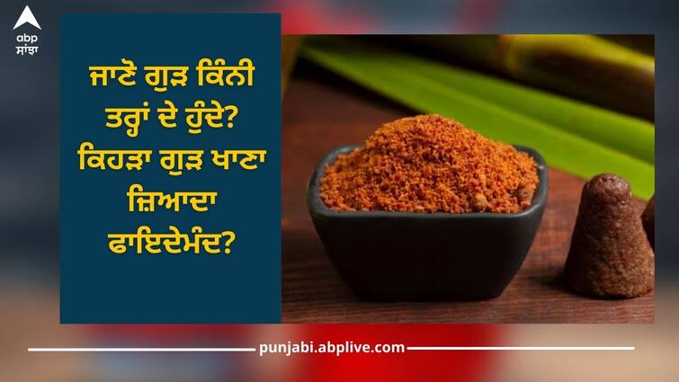 know how many types of jaggery there which jaggery is most beneficial to eat Health news Jaggery: ਜਾਣੋ ਗੁੜ ਕਿੰਨੀ ਤਰ੍ਹਾਂ ਦੇ ਹੁੰਦੇ? ਕਿਹੜਾ ਗੁੜ ਸਰਦੀਆਂ ਵਿੱਚ ਖਾਣਾ ਜ਼ਿਆਦਾ ਫਾਇਦੇਮੰਦ?