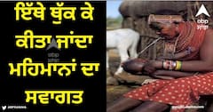 Viral Video: ਇੱਥੇ ਮਹਿਮਾਨਾਂ ਦਾ ਸਵਾਗਤ ਪੈਰ ਛੂਹ ਕੇ ਨਹੀਂ ਸਗੋਂ ਥੁੱਕ ਕੇ ਕੀਤਾ ਜਾਂਦਾ, ਥੁੱਕ ਨੂੰ ਮੰਨਿਆ ਜਾਂਦਾ ਅਸੀਸ