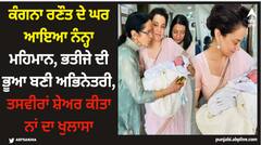 Kangana Ranaut: ਕੰਗਨਾ ਰਣੌਤ ਦੇ ਘਰ ਆਇਆ ਨੰਨ੍ਹਾ ਮਹਿਮਾਨ, ਭਤੀਜੇ ਦੀ ਭੂਆ ਬਣੀ ਅਭਿਨੇਤਰੀ, ਤਸਵੀਰਾਂ ਸ਼ੇਅਰ ਕੀਤਾ ਨਾਂ ਦਾ ਖੁਲਾਸਾ