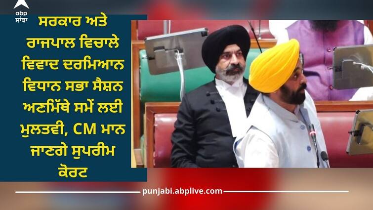 Punjab News: Assembly session adjourned indefinitely amid dispute between government and governor, CM will obey Supreme Court Punjab News: ਸਰਕਾਰ ਅਤੇ ਰਾਜਪਾਲ ਵਿਚਾਲੇ ਵਿਵਾਦ ਦਰਮਿਆਨ ਵਿਧਾਨ ਸਭਾ ਸੈਸ਼ਨ ਅਣਮਿੱਥੇ ਸਮੇਂ ਲਈ ਮੁਲਤਵੀ, CM ਮਾਨ ਜਾਣਗੇ ਸੁਪਰੀਮ ਕੋਰਟ