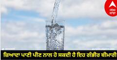 Health Tips : ਜ਼ਿਆਦਾ ਪਾਣੀ ਪੀਣ ਨਾਲ ਹੋ ਸਕਦੀ ਹੈ ਇਹ ਗੰਭੀਰ ਬੀਮਾਰੀ, ਜਾਣੋ ਇਸ ਬਾਰੇ ਸਭ ਕੁੱਝ