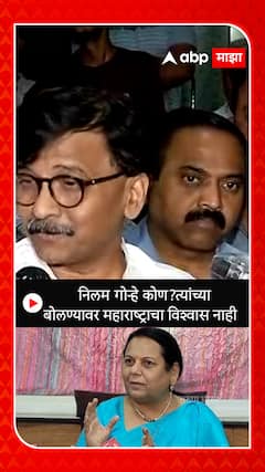 Sanjay Raut : निलम गोऱ्हे कोण?त्यांच्या बोलण्यावर महाराष्ट्राचा विश्वास नाही