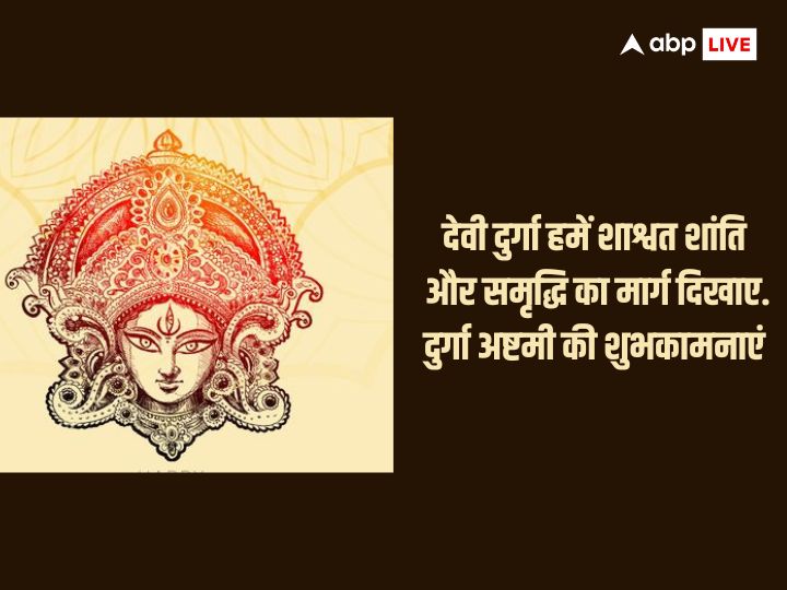 Durga Ashtami 2023 Wishes: दुर्गा अष्टमी की हार्दिक शुभकामनाएं, अपनों को भेजें बधाई संदेश और दें इस पर्व की बधाई