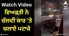 Viral Video: ਨਾ ਆਪਣੀ ਜਾਨ ਦੀ ਪਰਵਾਹ ਨਾ ਦੂਸਰਿਆਂ ਦੀ, ਵਿਅਕਤੀ ਨੇ ਚੱਲਦੀ ਕਾਰ 'ਤੇ ਚਲਾਏ ਪਟਾਕੇ, ਦੇਖੋ ਵੀਡੀਓ