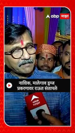Sanjay Raut : नाशिक, मालेगाव ड्रग्ज प्रकरणावर राऊत संतापले