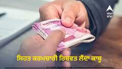 Punjab news: ਡਾਕਟਰੀ ਰਿਪੋਰਟ 'ਚ ਸੋਧ ਬਦਲੇ ਰਿਸ਼ਵਤ ਲੈਂਦਿਆਂ ਵਿਜੀਲੈਂਸ ਨੇ ਕਾਬੂ ਕੀਤਾ ਸਿਹਤ ਕਰਮਚਾਰੀ