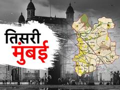 मुंबई, नवी मुंबईनंतर आता तिसरी मुंबई!  मेगा प्लान तयार, ना सिग्नल ना चौक, आधुनिक रस्त्यांसाठी 12 हजार कोटी
