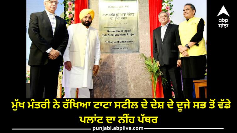 Chief Minister bhagwant singh mann laid the foundation stone of Tata Steel's second largest plant in the country Ludhiana news:  ਟਾਟਾ ਗਰੁੱਪ ਦੇ ਗਰੀਨ ਸਟੀਲ ਪਲਾਂਟ ਦਾ ਨੀਂਹ ਪੱਥਰ ਰੱਖਣ ਨਾਲ ਪੰਜਾਬ ਨੇ ਸਨਅਤੀਕਰਨ ਦੇ ਨਵੇਂ ਯੁੱਗ ਵੱਲ ਪੁਲਾਂਘ ਪੁੱਟੀ - ਮਾਨ