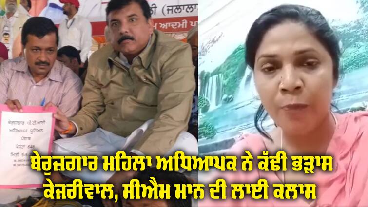 Congress surrounded the government on the issue of unemployed teachers Video: ਬੇਰੁਜ਼ਗਾਰ ਮਹਿਲਾ ਅਧਿਆਪਕ ਨੇ ਸਰਕਾਰ 'ਤੇ ਕੱਢੀ ਭੜਾਸ, ਸੀਐਮ ਦੀ ਡਿਬੇਟ 'ਤੇ ਵੀ ਕੱਸਿਆ ਤੰਜ, ਕਾਂਗਰਸ ਨੇ ਜਾਰੀ ਕੀਤੀ ਵੀਡੀਓ 