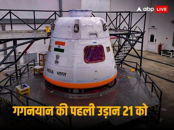 Gaganyaan Test Flight ISRO first test launch on 21 october know its process in detail Gaganyaan 2023: अंतरिक्ष की उड़ान भरने को तैयार देश का पहला ह्यूमन मिशन 'गगनयान', जानें इसके बार में सबकुछ