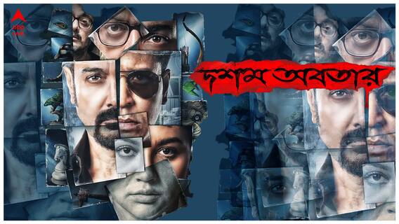 ধুনুচি নাচ, ঘোড়ার গাড়ির ব়্যালিতে প্রসেনজিৎকে উদযাপন, দর্শকদের কেমন লাগল ‘দশম অবতার’?