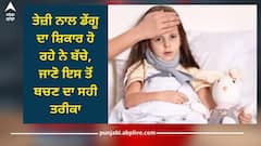 Dengue in Child: ਤੇਜ਼ੀ ਨਾਲ ਡੇਂਗੂ ਦਾ ਸ਼ਿਕਾਰ ਹੋ ਰਹੇ ਨੇ ਬੱਚੇ, ਜਾਣੋ ਇਸ ਤੋਂ ਬਚਣ ਦਾ ਸਹੀ ਤਰੀਕਾ