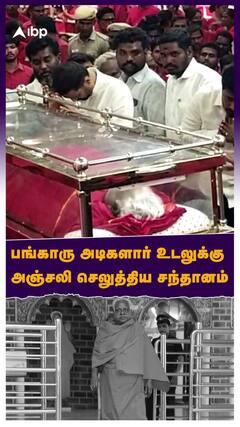 Bangaru Adigalar :பங்காரு அடிகளார் உடலுக்கு அஞ்சலி செலுத்திய சந்தானம் | Santhanam | Amma | Bangaru