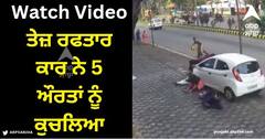 Viral Video: ਫੁੱਟਪਾਥ 'ਤੇ ਪੈਦਲ ਜਾ ਰਹੀਆਂ 5 ਔਰਤਾਂ ਨੂੰ ਤੇਜ਼ ਰਫਤਾਰ ਕਾਰ ਨੇ ਕੁਚਲਿਆ, ਹਾਦਸੇ ਦੀ ਵੀਡੀਓ ਆਈ ਸਾਹਮਣੇ