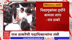 Raj Thackeray : निवडणुकांच्या दृष्टीने कामाला लागा : राज ठाकरे