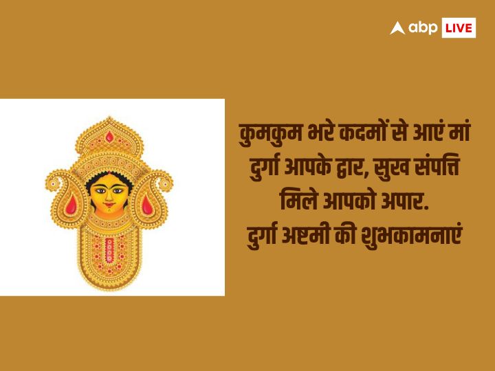 Durga Ashtami 2023 Wishes: दुर्गा अष्टमी की हार्दिक शुभकामनाएं, अपनों को भेजें बधाई संदेश और दें इस पर्व की बधाई