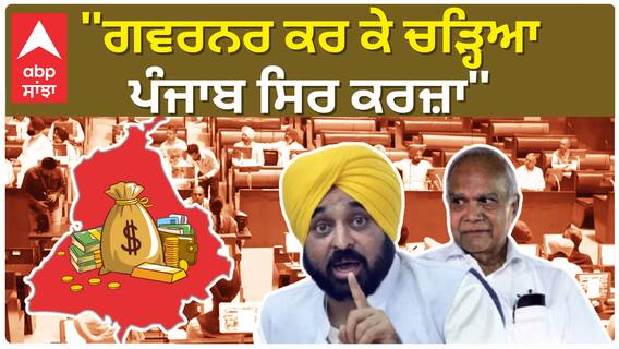 Bhagwant Mann On Governor | ''ਗਵਰਨਰ ਕਰ ਕੇ ਚੜ੍ਹਿਆ ਪੰਜਾਬ ਸਿਰ ਕਰਜ਼ਾ''