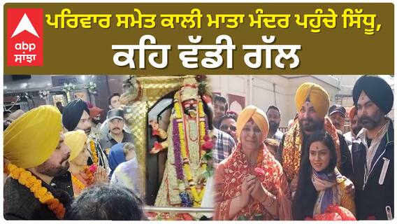 Punjab News। ਪਟਿਆਲਾ ਦੇ ਪ੍ਰਸਿੱਧ ਕਾਲੀ ਮਾਤਾ ਮੰਦਰ ਪਹੁੰਚੇ ਸਿੱਧੂ