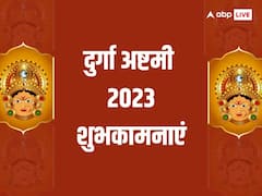 दुर्गा अष्टमी की हार्दिक शुभकामनाएं, अपनों को भेजें बधाई संदेश और दें इस पर्व की बधाई