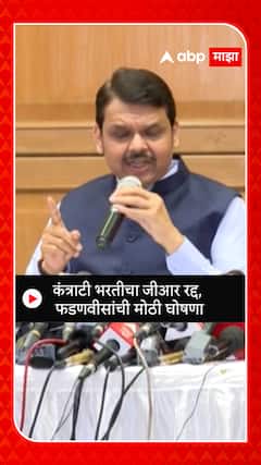 Devendra Fadnavis : कंत्राटी भरतीचा जीआर रद्द, फडणवीसांची मोठी घोषणा